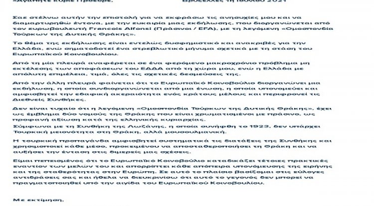 Ο Ευρωβουλευτής Κεφαλογιάννης έστειλε επιστολή διαμαρτυρίας στον Πρόεδρο του ΕΚ σχετικά με το διαδικτυακό σεμινάριο που διοργάνωσε η ABTTF