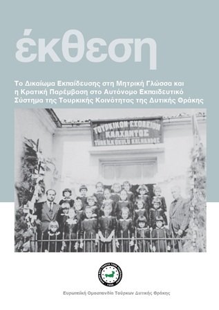Δικαίωμα Μητρικής Γλώσσας και Κρατική Παρέμβαση στο Αυτόνομο Εκπαιδευτικό Σύστημα της Τουρκικής Κοινότητας Δυτικής Θράκης