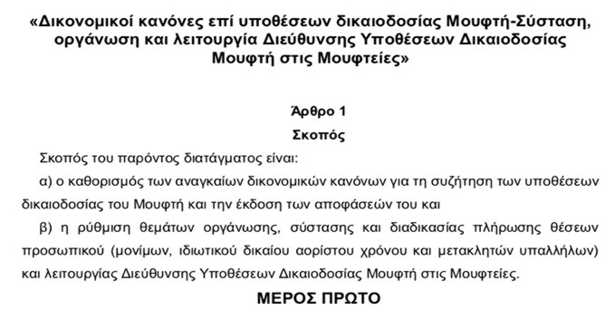 Καταργείται η θρησκευτική αυτονομία της τουρκικής κοινότητας της Δυτικής Θράκης!