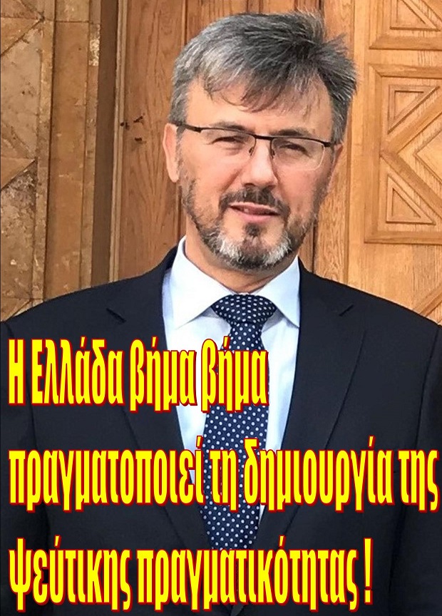 Η Ελλάδα βήμα βήμα πραγματοποιεί τη δημιουργία της ψεύτικης πραγματικότητας !