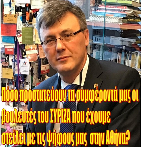 Πόσο προστατεύουν τα συμφέροντά μας οι βουλευτές του ΣΥΡΙΖΑ που έχουμε στείλει με τις ψήφους μας  στην Αθήνα?