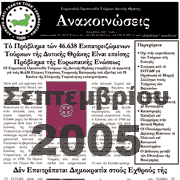 ΣΕΠΤΕΜΒΡΙΟΣ 2005