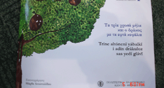 Η Ελλάδα πρέπει να αφήσει τα Παιχνίδια με την Ταυτότητα της Μειονότητας μας 
