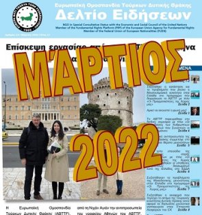 ΜΆΡΤΙΟΣ 2022