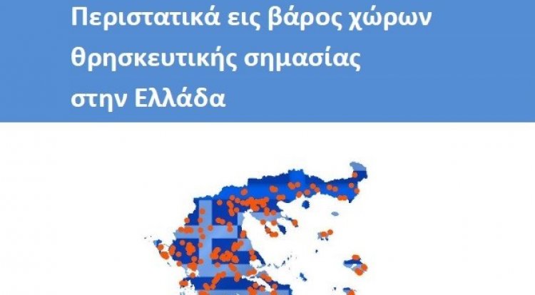 ABTTF Parallel Report regarding the “Report on Incidents Against Places of Religious Importance in Greece” by the Greek Ministry of Education and Religious Affairs