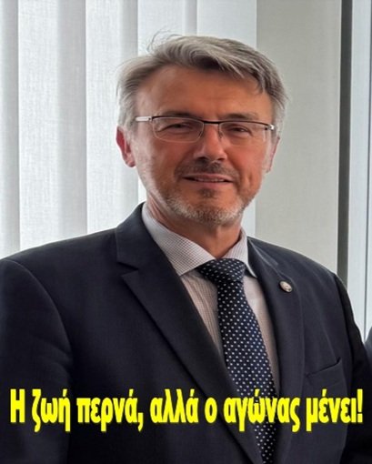 Η ζωή περνά, αλλά ο αγώνας μένει!