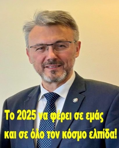 Το 2025 να φέρει σε εμάς και σε όλο τον κόσμο ελπίδα!