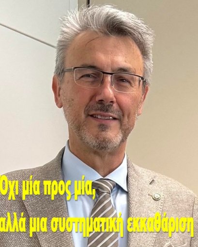 Όχι μία προς μία, αλλά μια συστηματική εκκαθάριση