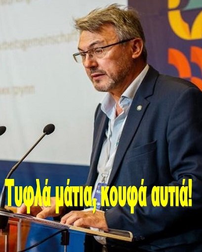 Τυφλά μάτια, κουφά αυτιά!