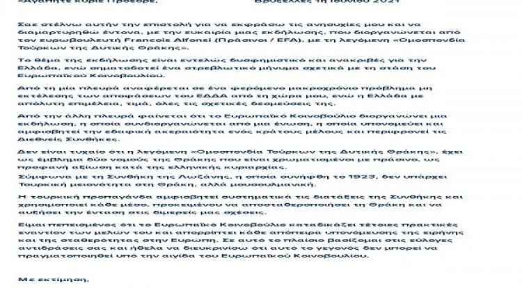 Ο Ευρωβουλευτής Κεφαλογιάννης έστειλε επιστολή διαμαρτυρίας στον Πρόεδρο του ΕΚ σχετικά με το διαδικτυακό σεμινάριο που διοργάνωσε η ABTTF