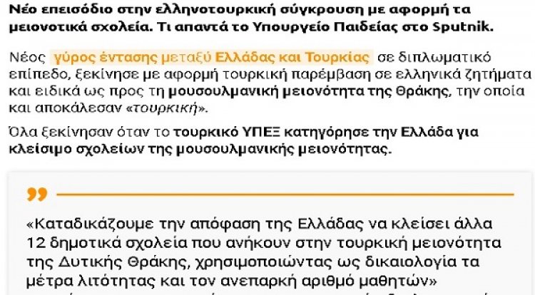 Απίστευτες δηλώσεις από τις αρχές της χώρας μας για τα 12 δημοτικά μας σχολεία που θα κλείσουν στη Δυτική Θράκη!