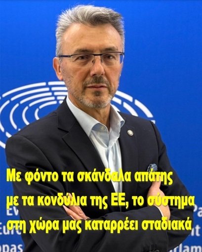 Με φόντο τα σκάνδαλα απάτης με τα κονδύλια της ΕΕ, το σύστημα στη χώρα μας καταρρέει σταδιακά