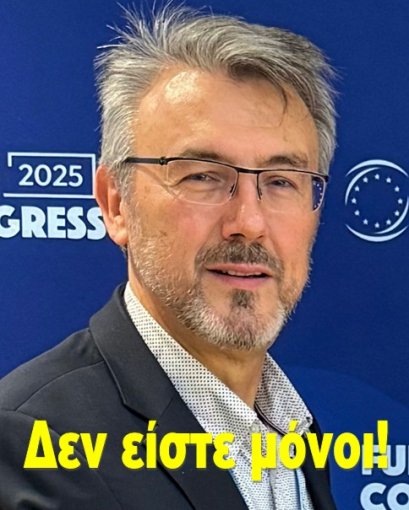 Δεν είστε μόνοι!