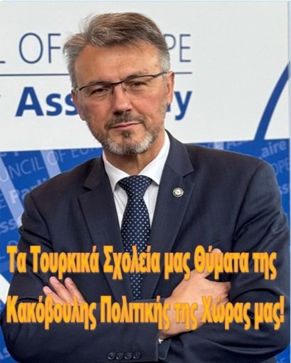 Τα Tουρκικά Σχολεία μας Θύματα της Κακόβουλης Πολιτικής της Χώρας μας!
