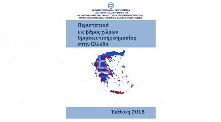 Parallel report from ABTTF to ministry's report on attacks on religious areas in Greece