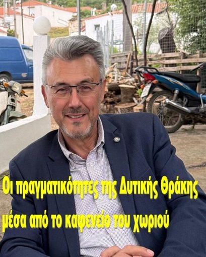 Οι πραγματικότητες της Δυτικής Θράκης μέσα από το καφενείο του χωριού