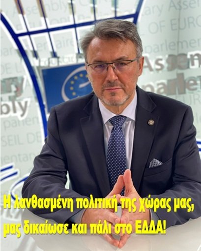 Η λανθασμένη πολιτική της χώρας μας, μας δικαίωσε και πάλι στο ΕΔΔΑ!