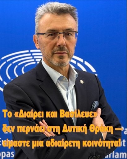 Το «Διαίρει και Βασίλευε» δεν περνάει στη Δυτική Θράκη — είμαστε μια αδιαίρετη κοινότητα!