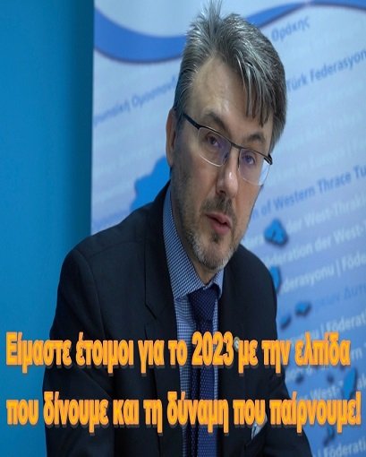 Είμαστε έτοιμοι για το 2023 με την ελπίδα που δίνουμε και τη δύναμη που παίρνουμε!