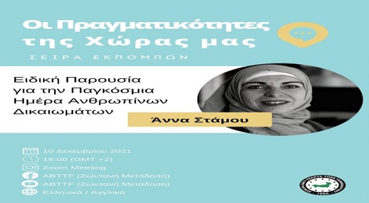 Το ABTTF ξεκινά τη σειρά εκπομπών με τίτλο «Οι Πραγματικότητες της Χώρας μας» στη Παγκόσμια Ημέρα Ανθρωπίνων Δικαιωμάτων