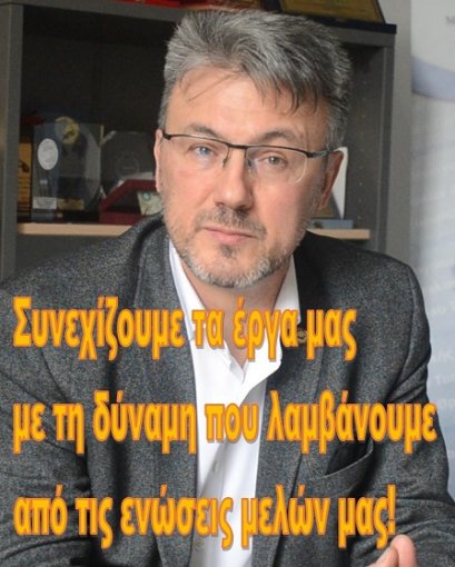 Συνεχίζουμε τα έργα μας με τη δύναμη που λαμβάνουμε από τις ενώσεις μελών μας!