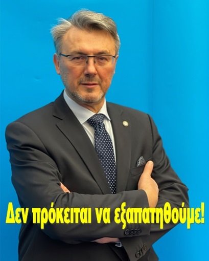 Δεν πρόκειται να εξαπατηθούμε!