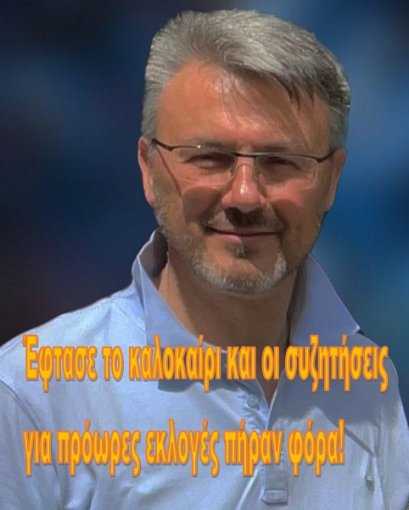 Έφτασε το καλοκαίρι και οι συζητήσεις για πρόωρες εκλογές πήραν φόρα!