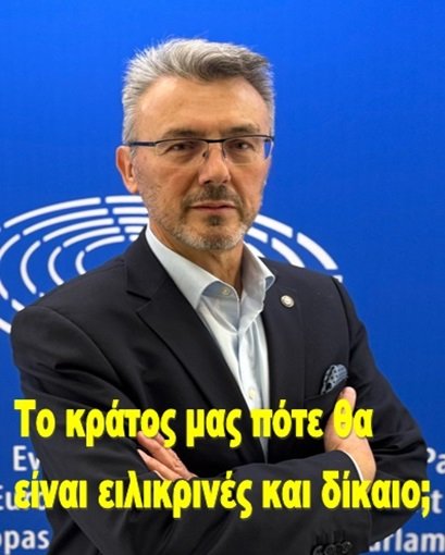 Το κράτος μας πότε θα είναι ειλικρινές και δίκαιο;