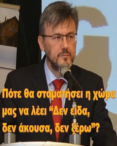 Πότε θα σταματήσει η χώρα μας να λέει «Δεν είδα, δεν άκουσα, δεν ξέρω»;