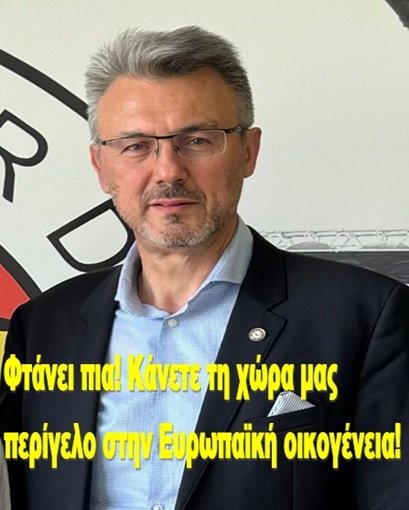 Φτάνει πια! Κάνετε τη χώρα μας περίγελο στην Ευρωπαϊκή οικογένεια!
