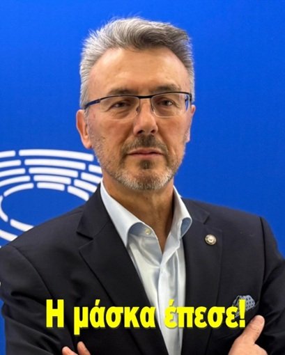  Η μάσκα έπεσε!