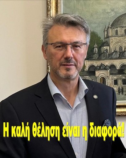 Η καλή θέληση είναι η διαφορά!