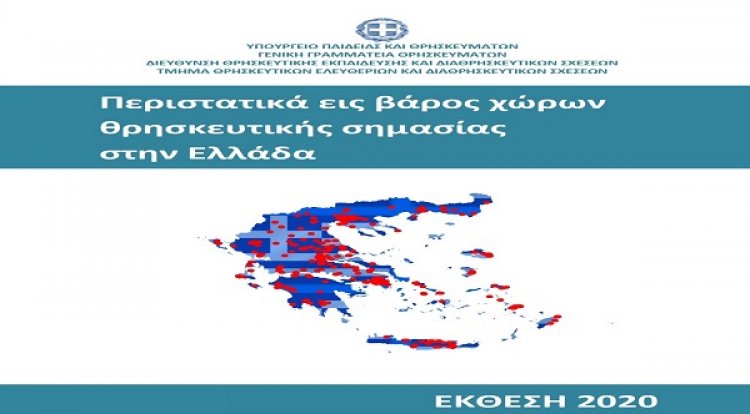 Και πάλι μεροληπτική έκθεση από το Υπουργείο Παιδείας και Θρησκευμάτων!