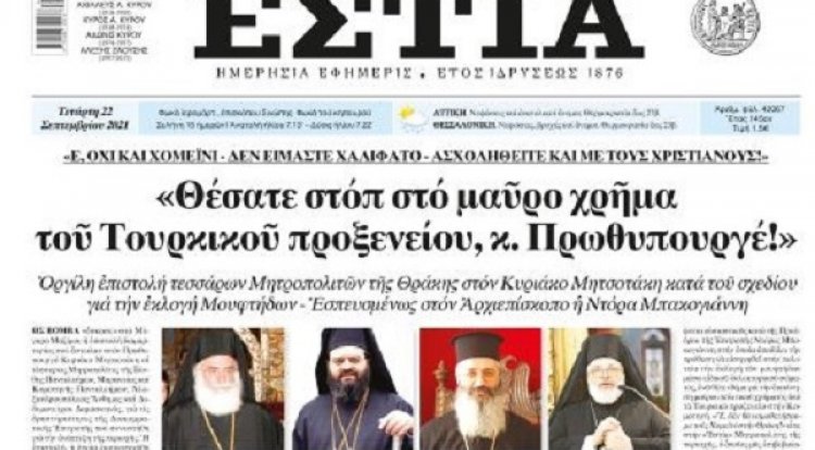 Διαμαρτυρία από τους μητροπολίτες Δυτικής Θράκης στην εκλογή μουφτή