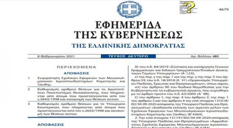 Νέο πλήγμα στην εκπαιδευτική αυτονομία της τουρκικής κοινωνίας της Δυτικής Θράκης!