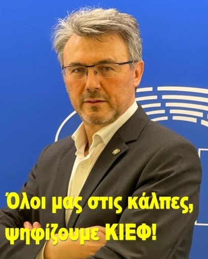 Όλοι μας στις κάλπες, ψηφίζουμε ΚΙΕΦ!