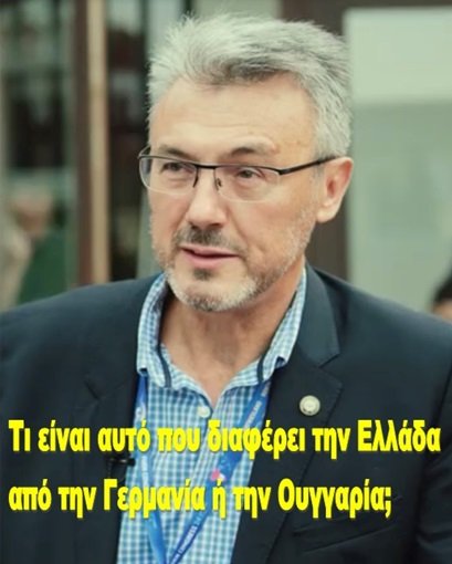 Τι είναι αυτό που διαφέρει την Ελλάδα από την Γερμανία ή την Ουγγαρία; 