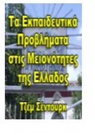 Τα Εκπαιδευτικά Προβλήματα στις Μειονότητες της Ελλάδος